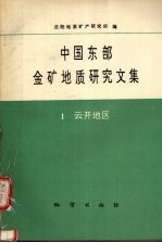 中国东部金矿地质研究文集 1 云开地区