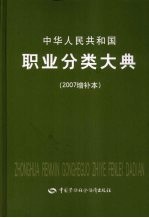 中华人民共和国职业分类大典 2007增补本