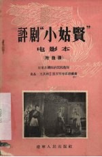 评剧“小姑贤” 电影本