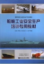船舶工业安全生产培训专用教材