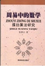 周易中的数学 揲扐算法研究