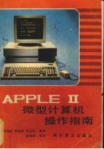 APPLE Ⅱ微型计算机操作指南