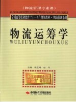 物流运筹学