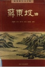 钢笔楷行书字帖 苏东坡诗