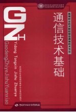 通信技术基础 移动通信技术类