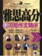 雅思高分万能作文精讲