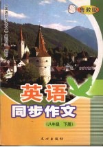 英语同步作文 八年级 下 鲁教版