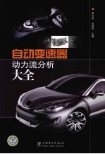 自动变速器动力流分析大全