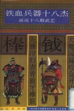 铁血兵器十八杰 画说十八般武艺