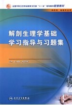 解剖生理学基础学习指导与习题集 中职基础课配教