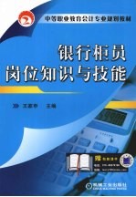 银行柜员岗位知识与技能