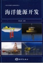 海洋能源开发