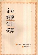 企业纳税会计核算