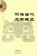 河洛古代文学概览
