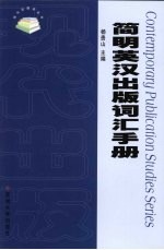 简明英汉出版词汇手册
