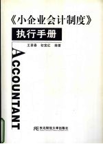 《小企业会计制度》执行手册