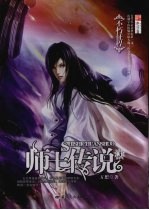 师士传说 不朽征程