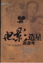 电影造星渊源考