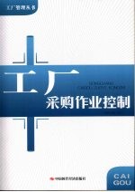 工厂采购作业控制