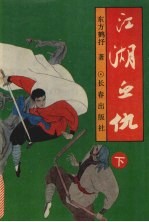 江湖血仇 下