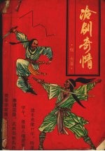 冷剑奇情 上
