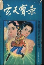 玄天宝录 1