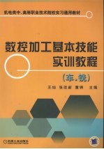 数控加工基本技能实训教程 车、铣
