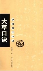 大草口诀