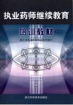执业药师继续教育培训教材 2
