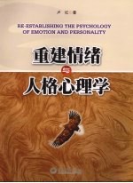 重建情绪与人格心理学