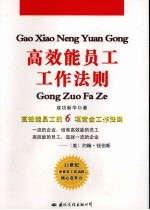 高效能员工工作法则