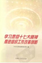 学习贯彻十七大精神推进组织工作改革创新