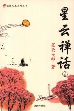 星云禅话 1