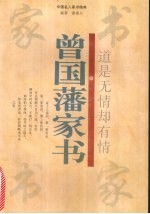 道是无情却有情 曾国藩家书