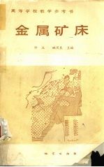 金属矿床