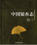 中国银杏志