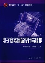 电子商务网站设计与维护