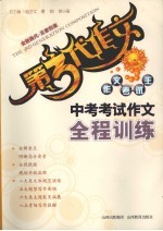 中考考试作文全程训练