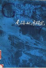南海地质研究 7