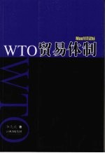 WTO贸易体制