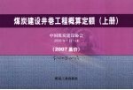 煤炭建设井巷工程概算定额 2007基价 上