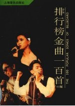 排行榜金曲100首 '92版