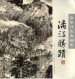 漓江胜迹 徐家珏山水画集