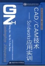 CAD/CAM技术 Solidworks应用实训