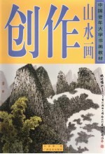 中国老年大学书画教材 山水画创作