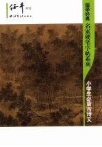 小学生必背古诗文