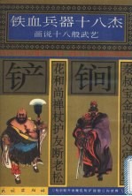 秦叔宝金锏仗义定三军 花和尚禅杖护友断老松