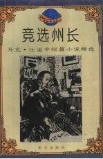 竞选州长 马克·吐温中短篇小说精选