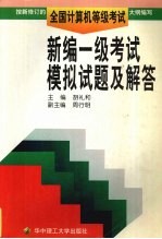 新编一级考试模拟试题及解答