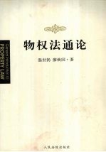 物权法通论